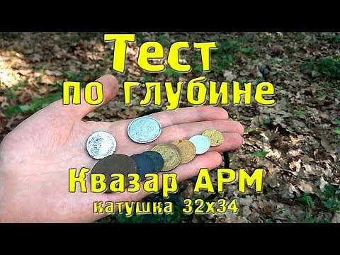 Видео: Тест по глубине Квазар АРМ в новом корпусе с катушкой 32х34