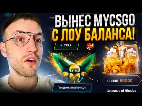 Видео: ОГРАБЛЕНИЕ MYCSGO с 500Р! Вынес МАЙ КС ГО с Лоу Баланса!