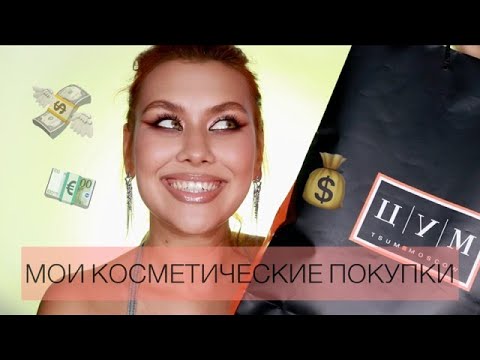 Видео: МОИ КОСМЕТИЧЕСКИЕ ПОКУПКИ | ЧТО Я КУПИЛА В ТАИЛАНДЕ, И НЕ ТОЛЬКО | РАСПАКОВКА КОСМЕТИКИ