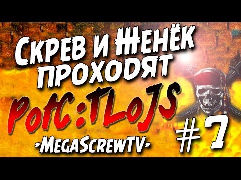 Видео: Скрев и Женёк проходят Pirates of the Caribbean: The Legend of Jack Sparrow #7