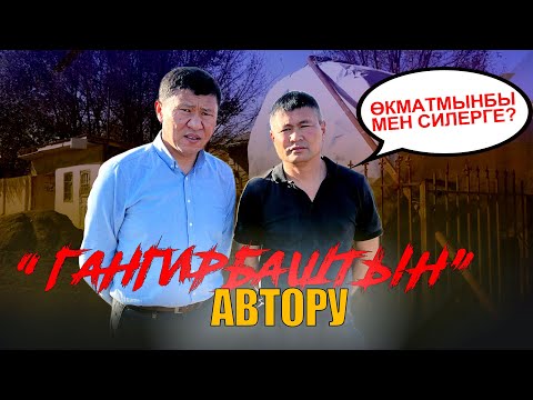 Видео: Гаңгирбашпы булар? -деген Азат азыр кайда? / Ыдырыс Исаков