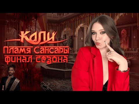 Видео: КАЛИ. ПЛАМЯ САНСАРЫ: СМЕ🔞ТЕЛЬНЫЙ  ФИНАЛ СЕЗОНА!