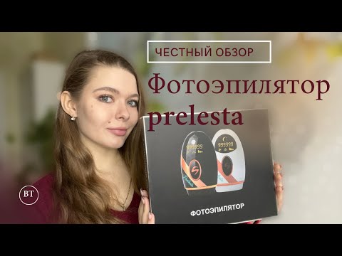 Видео: Фотоэпилятор “prelesta” | БЮДЖЕТНЫЙ ФОТОЭПИЛЯТОР | это реально работает!