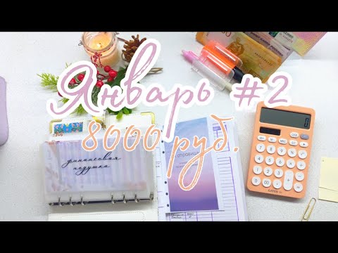 Видео: #9. Распределение денежных средств по системе конвертов| Январь. 8000₽