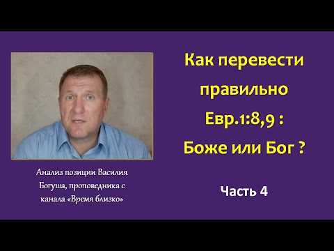 Видео: Как перевести правильно Евр.1:8,9 : Боже или Бог? Часть 4.