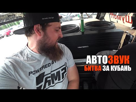 Видео: АВТОЗВУК/Битва за Кубань/POV от Руся STANLY