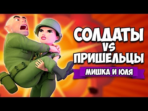 Видео: СОЛДАТЫ VS ПРИШЕЛЬЦЫ ♦ SQUIDS FROM SPACE