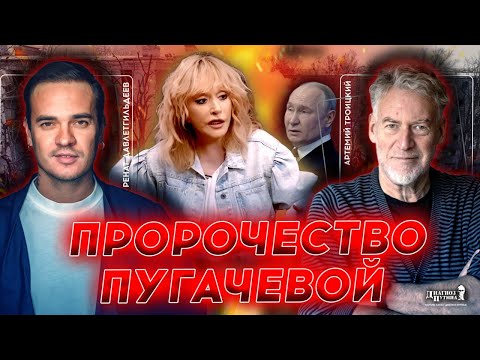 Видео: 🔥Моськи и шавки против Пугачевой! Троицкий о травле и страхе Кремля