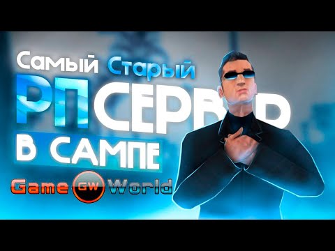 Видео: КАК живёт RP GameWorld в 2022? САМЫЙ СТАРЫЙ РП СЕРВЕР SAMP