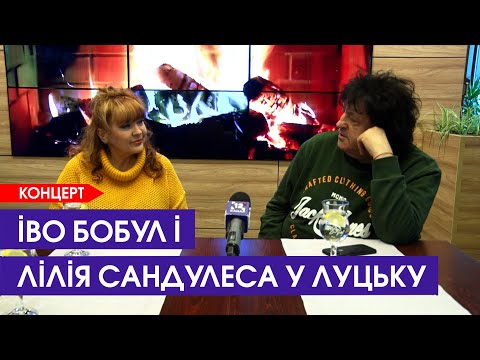 Видео: 🫣 Іво Бобул критикував «зірок», Сандулеса згадувала молодість у Луцьку. ЕКСКЛЮЗИВ 12 Каналу