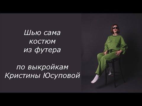 Видео: Шью костюм из футера с начесом на осень