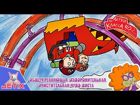 Видео: Детки из класса 402 HD — 14 Серия (Общеукрепляющая, оздоровительная, очистительная чудо-диета)