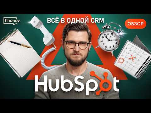 Видео: Обзор HubSpot: Одна вещь, о которой вам не говорят