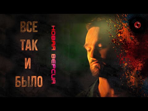 Видео: Юрий Кривицкий- Все так и было (новая версия)