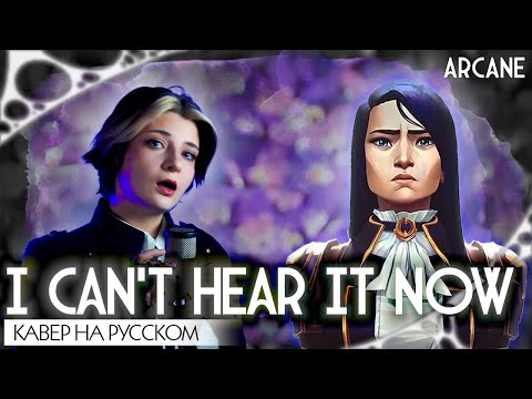 Видео: АРКЕЙН 2 | I can't hear it now | КАВЕР НА РУССКОМ | ARCANE