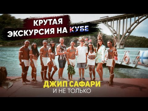 Видео: КУБА ВАРАДЕРО | Экскурсия ДЖИП САФАРИ и не только