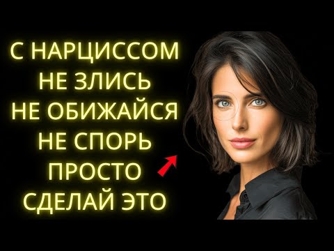 Видео: 8 Психологических Стратегий Чтобы Поставить Нарцисса на Его Место Без Ссор