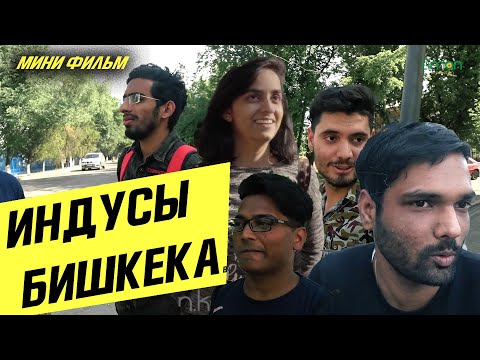 Видео: КРИКЕТ, ГРАБЕЖИ И УЧЕБА. Как живут индусы в Бишкеке?