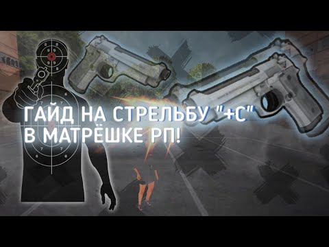 Видео: МАТРЁШКА РП! ГАЙД НА СТРЕЛЬБУ "+С"!