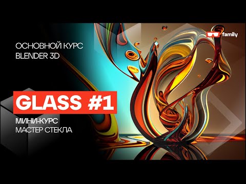 Видео: Стекло на изи в Blender 3D - Стекло на максималках #1