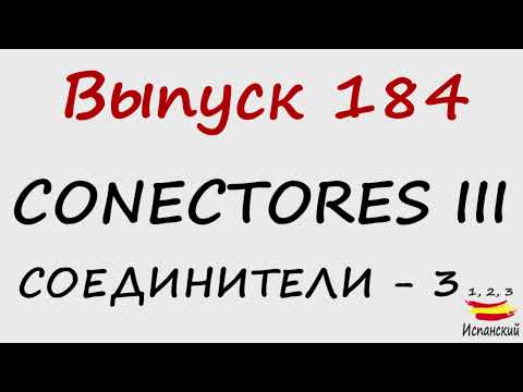 Видео: 184. Conectores III - Соединители - 3