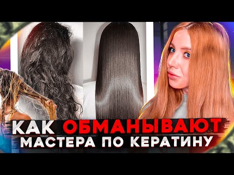 Видео: КАК ОБМАНЫВАЮТ МАСТЕРА ПО КЕРАТИНУ? РАЗОБЛАЧЕНИЕ ОТ ПАРИКМАХЕРА