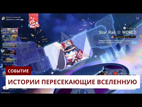 Видео: Истории пересекающие вселенную [3.2] | Honkai: Star Rail