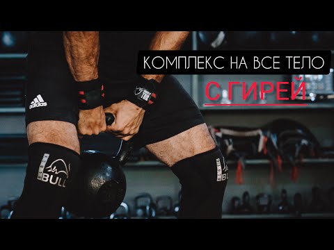 Видео: Круговая Тренировка С ГИРЕЙ На 24кг СУПЕР СЕТ Мощных Упражнений на всё тело