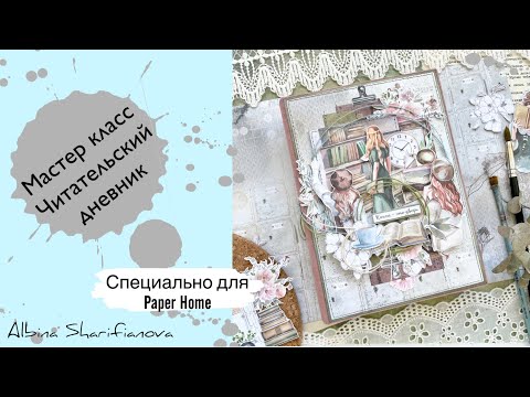 Видео: Мастер класс «Читательский дневник»