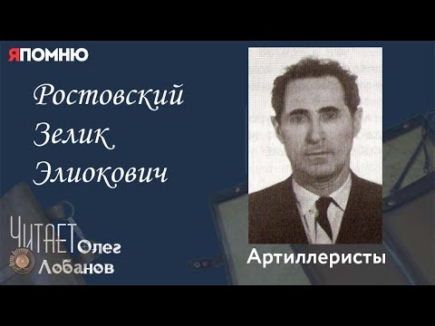 Видео: Ростовский Зелик Элиокович. Проект "Я помню" Артема Драбкина. Артиллеристы.
