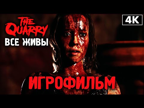 Видео: ИГРОФИЛЬМ | THE QUARRY ➤ Полное Прохождение - ВСЕ ЖИВЫ [4K] ─ ЛУЧШАЯ КОНЦОВКА ➤ Фильм на Русском