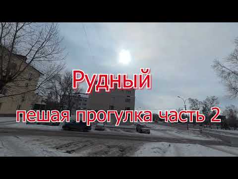 Видео: Рудный пешая прогулка часть 2