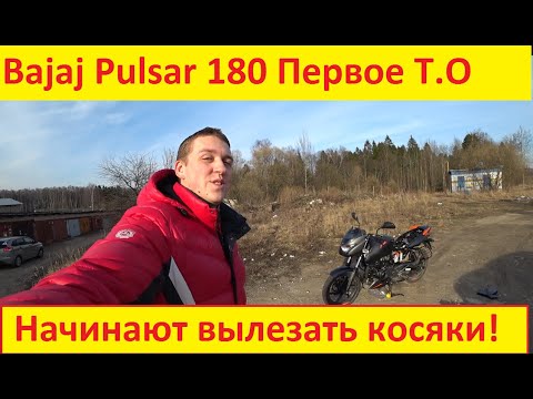 Видео: Bajaj Pulsar 180 Первые Недостатки И Замена Масла