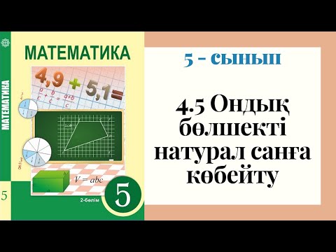 Видео: 5 - сынып МАТЕМАТИКА. 4.5 сабақ. Ондық бөлшекті натурал санға көбейту
