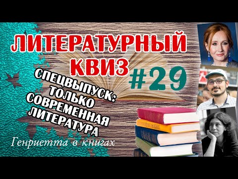 Видео: Литературный КВИЗ #29
