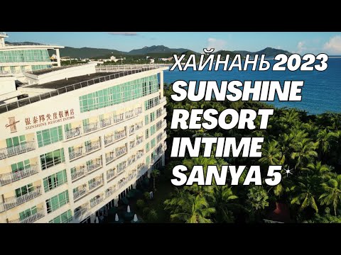 Видео: Sunshine Resort Intime Sanya 5* обзор отеля в сентябре 2023 г.