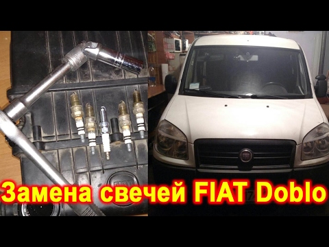 Видео: Замена свечей зажигания на Fiat Doblo 1.4 бензин 2008 г.в.