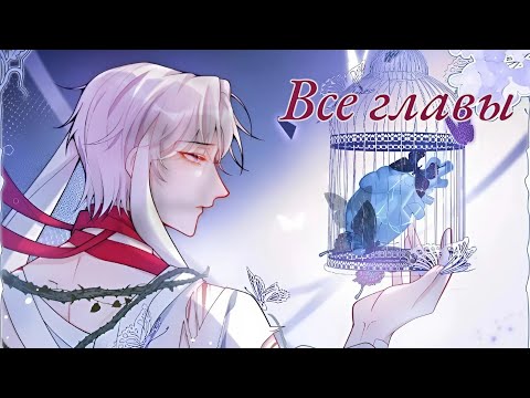 Видео: "Покаяние волка" 1 - 71 главу ( Конец / Все главы ) Озвучка манги