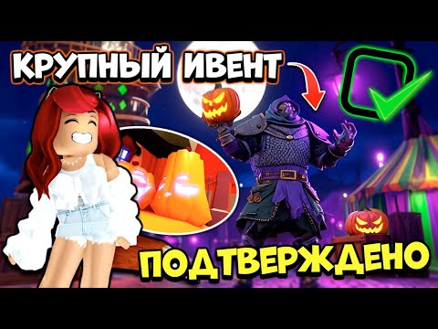 Видео: 🎃СРОЧНЫЕ НОВОСТИ! Большой ХЭЛЛОУИН🎉Ивент в Адопт Ми! Обновление Adopt Me Roblox