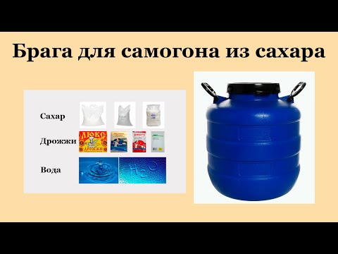 Видео: Брага для самогона из сахара и дрожжей