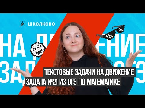 Видео: Текстовые задачи на движение. Задача №21 из ОГЭ по математике