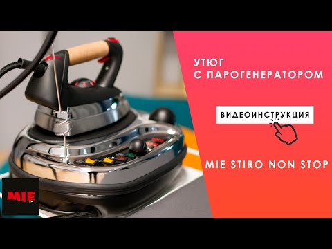 Видео: Как пользоваться утюгом с парогенератором MIE Stiro Non Stop? Видео инструкция.