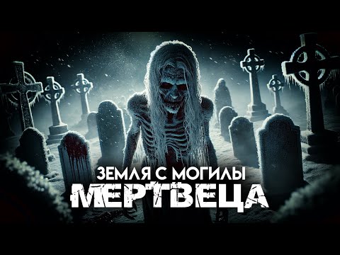 Видео: ЗЕМЛЯ С МОГИЛЫ МЕРТВЕЦА I Страшные Истории На Ночь