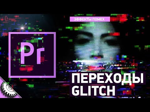 Видео: Переходы в Adobe Premiere Pro. Эффекты помех. Glitch transition effects