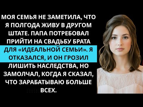 Видео: Mоя семья не заметила мой переезд в другой штат, но теперь хотят, чтобы я пришёл на свадьбу брата.