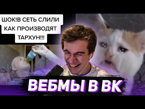 Видео: БРАТИШКИН СМОТРИТ ВИДОСЫ В ВК (ВЕБМЫ) #15