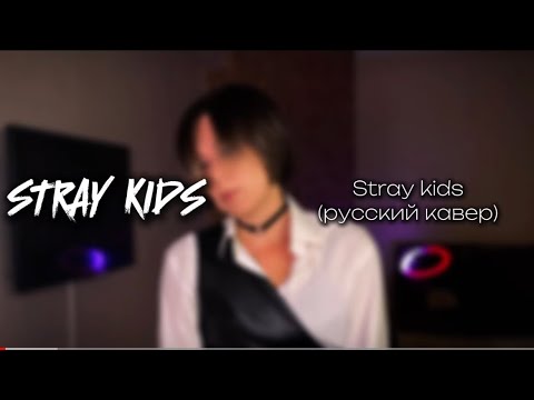 Видео: Stray kids STRAY KIDS на русском // русский кавер (Russian cover)