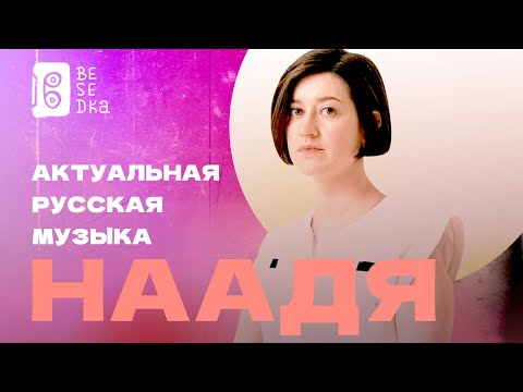 Видео: Наадя // Актуальная русская музыка // Besedka Live