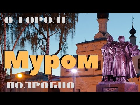 Видео: Город Муром/подробный обзор/Осмотр достопримечательностей/Все истории/Илья Муромец источник