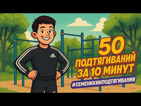 Видео: 50 подтягиваний за 10 минут | челендж Дениса Семенихина
